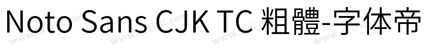 Noto Sans CJK TC 粗體字体转换